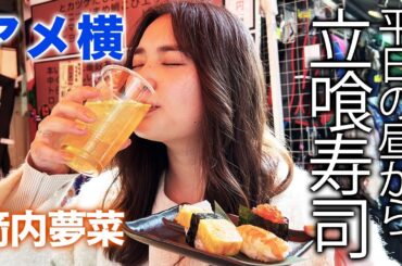 【アメ横】箭内夢菜のはしご酒~その参立ち喰い寿司ってこんなに美味しいんだ~