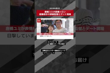 唐橋ユミが表情トロン　結婚相手の映画監督とデート現場 NEWSポストセブン【ショート動画】 #shorts