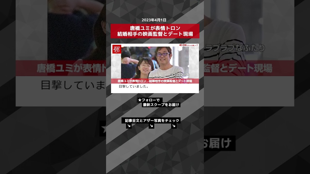 唐橋ユミが表情トロン 結婚相手の映画監督とデート現場 NEWSポストセブン【ショート動画】 #shorts 唐橋ユミが表情トロン 結婚相手の映画監督とデート現場 NEWSポストセブン【ショート動画】 #shorts