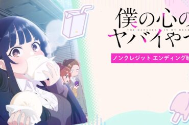 TVアニメ「僕の心のヤバイやつ」ノンクレジットED映像｜こはならむ「数センチメンタル」