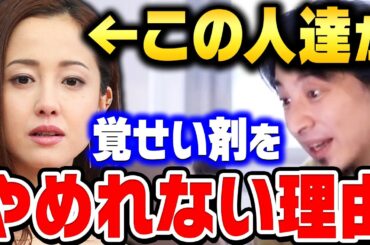 【ひろゆき】本当の原因は本人ではなく"コイツら"です。奴らのせいで一生薬漬けにされるんですよ。芸能界の恐ろしい現状を暴露する【ひろゆき 切り抜き 論破 沢尻エリカ 槇原敬之 田代まさし】