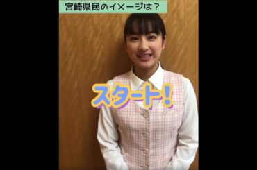 平祐奈さんの10秒チャレンジ　「宮崎県民のイメージ」