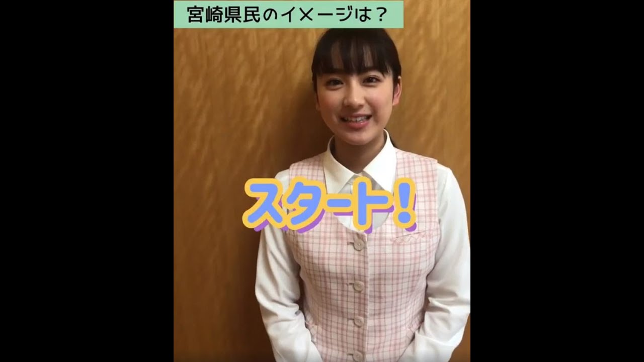 平祐奈さんの10秒チャレンジ 「宮崎県民のイメージ」 平祐奈さんの10秒チャレンジ 「宮崎県民のイメージ」