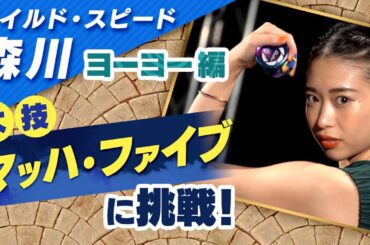 ワイルドスピード森川 ヨーヨーに挑戦 #３【それって!?実際どうなの課】