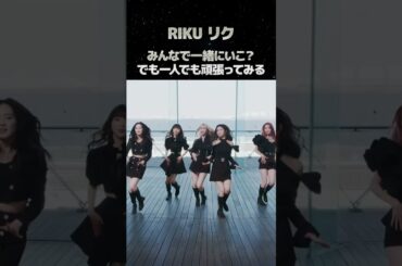 Step and a stepの好きなダンスパート「リク編」#niziu #ニジュー #riku #stepandastep #shorts