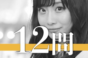 柴田阿弥/12問クイズ【SKE48/須田亜香里/高柳明音/穂川果音/木本花音/大場美奈/大矢真那/小林亜実/佐藤すみれ/田中萌/東李苑/松井珠理奈/宮澤佐江/古川愛李/古畑奈和/北原里英/秦佐和子】