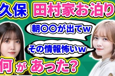 【田村真佑のレコメン】久保史緒里が田村家へお泊りした詳細が語られるも、途中からホラーへ突入してしまうｗｗｗ【乃木坂のラジオ】【文字起こし】