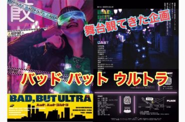 舞台観てきた企画　「BAD,BUT ULTRA バッド,バット ウルトラ」