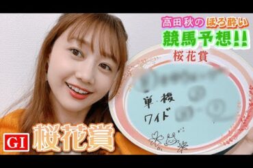 【競馬大予想!!】桜花賞(G1)| 高田秋のほろよい気分