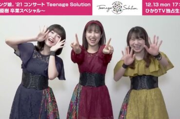 【佐藤優樹,北川莉央,石田亜佑美】佐藤優樹卒業スペシャル 公演まであと2日