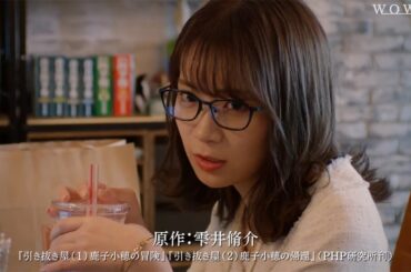 乃木坂46秋元真夏、メガネ姿の秘書役に　松下奈緒が主演　「連続ドラマＷ 引き抜き屋 ～ヘッドハンターの流儀～」予告編公開