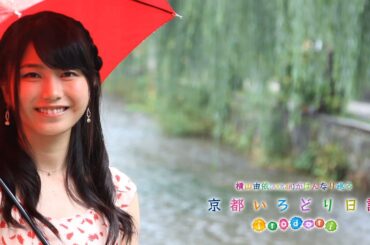 【公式】横山由依（AKB48）がはんなり巡る　京都いろどり日記／ロケ映像#1