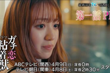 【香音&石井杏奈 W主演】4月スタート新ドラマ『ガチ恋粘着獣』第一話PR