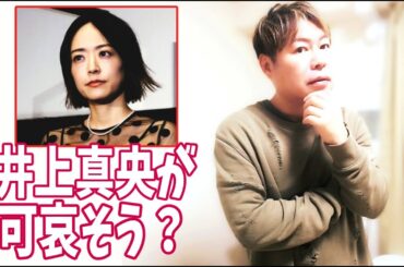 井上真央が可哀そう？