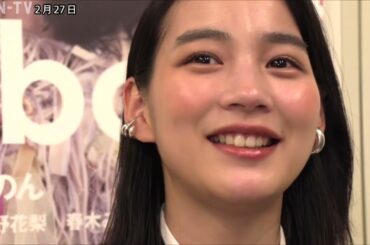 神河町出身のん 主演・監督「Ribbon」舞台あいさつ    #のん　#映画  #舞台挨拶  #ribbon