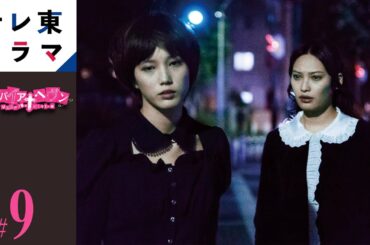 【期間限定】第9話　ヴァンパイア・ヘヴン　大政絢 本田翼　切な度満点のキュートでポップな恋愛ドラマ【公式】