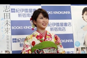 志田未来 「志田未来 20歳写真集 ありがとう」発売記念取材会見（1）