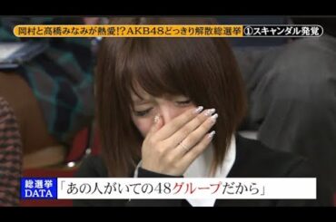 【めちゃ²イケてるッ!】岡村と高橋みなみが熱愛!?。 AKB48 どっきり解散総選挙。PART 1/6