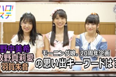 モーニング娘。思い出ディクショナリレー / 野中美希・牧野真莉愛・羽賀朱音