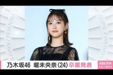 乃木坂46・堀未央奈さん卒業発表「私の青春だった」(2020年11月28日)