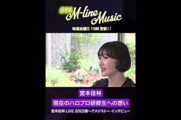 【M-line Music#44】宮本佳林 現在のハロプロ研修生に対する想い「宮本佳林 LIVE 2022春～アメジスト～ インタビュー」#MlineMusic#Mline#宮本佳林#ハロプロ研修生