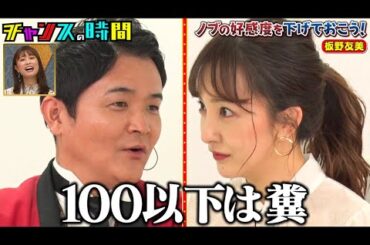 まさか板野友美に惨敗でノブが大パニック！？過去の『ノブの好感度を下げておこう』がまとめてみられる！さらに4/9は最新作を放送！プレミアム会員なら今すぐみられる！
