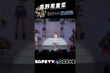 「SAFETY  DRIVE」「毎日投稿」   昔の真野恵里菜かわいいｗ   #真野恵里菜  #ハロプロ