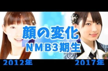 【これで小粒！？】NMB3期生～顔の変化～【太田夢莉】【久代梨奈】【加藤夕夏】【石塚朱莉】