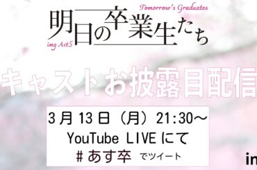 「明日の卒業生たち」キャストお披露目配信
