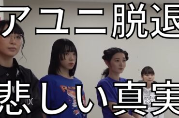 アユニExWHYZ電撃脱退、精神的負担、性格の不一致〜MAD LOVE