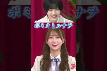 ボミオとルナヲ。  #矢久保美緒 #林瑠奈 #shorts