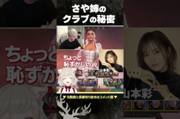 さや姉の所属クラブの秘密…【ヘンディー/山本彩/小森めと】#shorts #apex