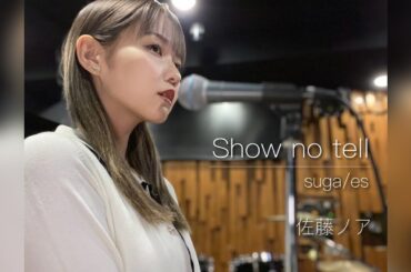 【セルフカバー】Show no tell / suga/es