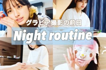 【レア】ファーストDVD撮影前日のナイトルーティン見せちゃいます…💗