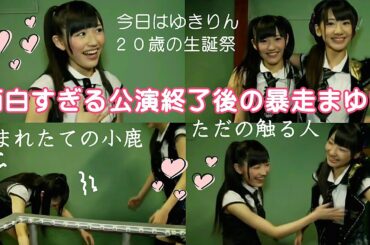【まゆゆ暴走】ゆきりん20歳の生誕祭終演後トークがなかなか終わらない笑 / AKB48「シアターの女神」公演 柏木由紀 生誕祭 / 渡辺麻友「産まれたての小鹿」祝！まゆゆきりん劇場公演デビュー16周年