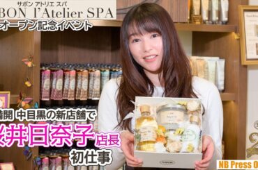 桜井日奈子、１日店長として初仕事。サプライズバースデーにも歓喜