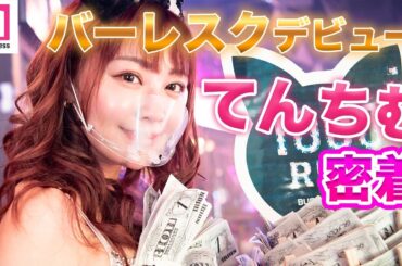 【てんちむ】バーレスクデビューに密着 センターで踊る姿が可愛すぎ！舞台裏で語ったデビューの覚悟【バーレスク東京】
