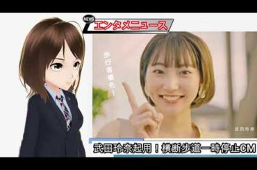 【武田玲奈】横断歩道一時停止啓発CM起用