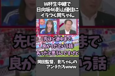W杯生中継で「日向坂46」影山優佳にイラつく岡田元監督 #shorts