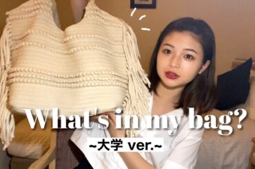 【カバンの中身】現役女子大生のカバンの中身を大公開！！〜What's in my bag？〜