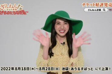 ミュージカル「ざんねんないきもの事典～いきものたちの逆襲～」矢島舞美