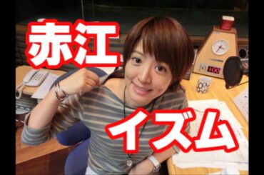 たまむすび 2019年06月18日(前編) えなさんのコーナー 火曜日 赤江珠緒 「チコちゃんにシコられたい」それはダメよＮＨＫ！ 山里亮太