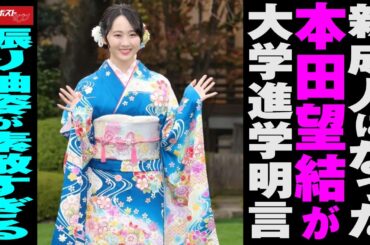 新成人になった 本田望結 が 大学 進学明言　振り袖 姿が素敵すぎる NEWSポストセブン