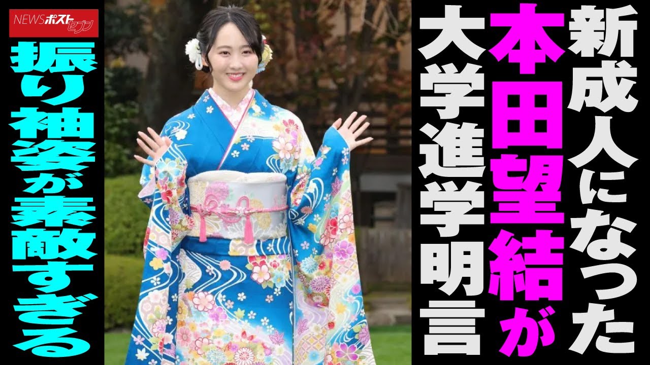 新成人になった 本田望結 が 大学 進学明言 振り袖 姿が素敵すぎる NEWSポストセブン 新成人になった 本田望結 が 大学 進学明言 振り袖 姿が素敵すぎる NEWSポストセブン