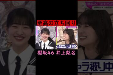 後輩を立てながらオチもつける井上梨名 #shorts