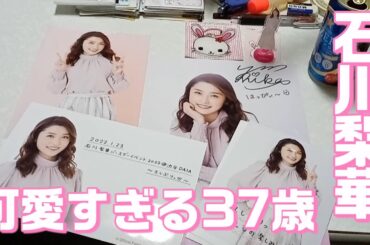 【可愛すぎ】元モーニング娘。石川梨華ちゃんのバースデーグッズを開封してみた