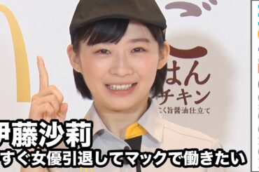 伊藤沙莉、夜マックを上手に調理！女優引退して今すぐ働きたい!?妻夫木聡、ナイツ塙も大絶賛／夜マック新商品発表イベント
