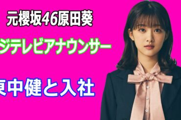 原田葵が法政大学卒業しフジテレビアナウンサーに転身。斎藤ちはる、市來玲奈に続き局アナ転身