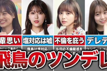 【超ツンデレ】齋藤飛鳥の本当は後輩に優しすぎるエピソード7選