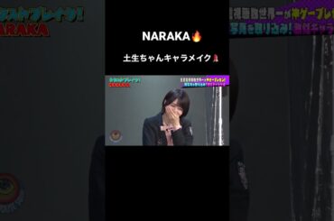 櫻坂46土生瑞穂をNARAKAのキャラクターに🥺💕#shorts #shortvideo